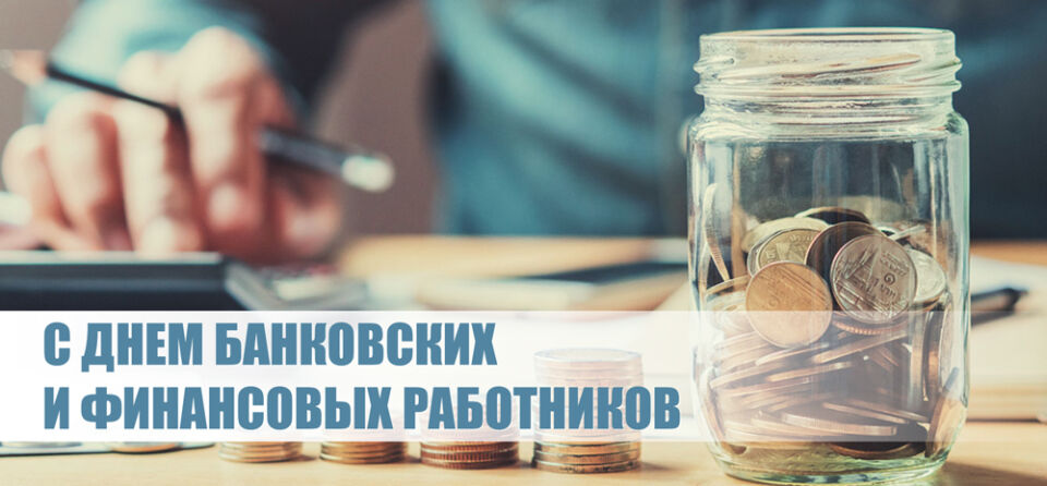 С Днем банковских и финансовых работников!