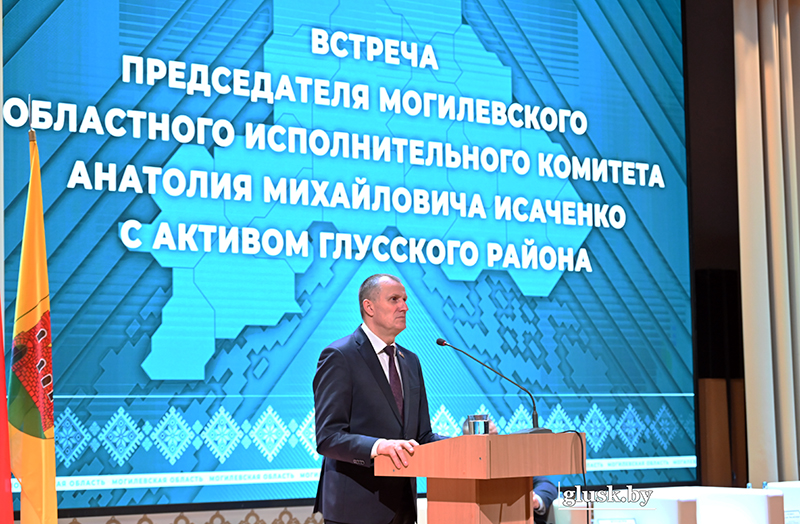 Председатель Могилёвского облисполкома Анатолий Исаченко 8 января встретился с активом Глусского района